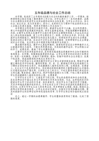 五年级品德与社会工作总结_