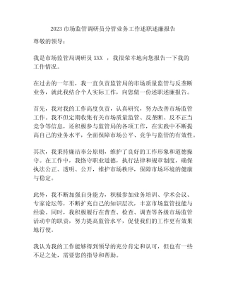 2023市场监管调研员分管业务工作述职述廉报告