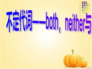 初中英语不定代词微课课件