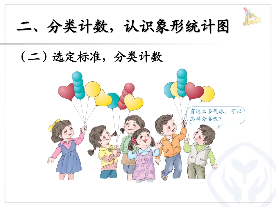 2013一年级数学下《分类与整理》课件_第3页