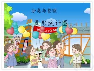 2013一年级数学下《分类与整理》课件