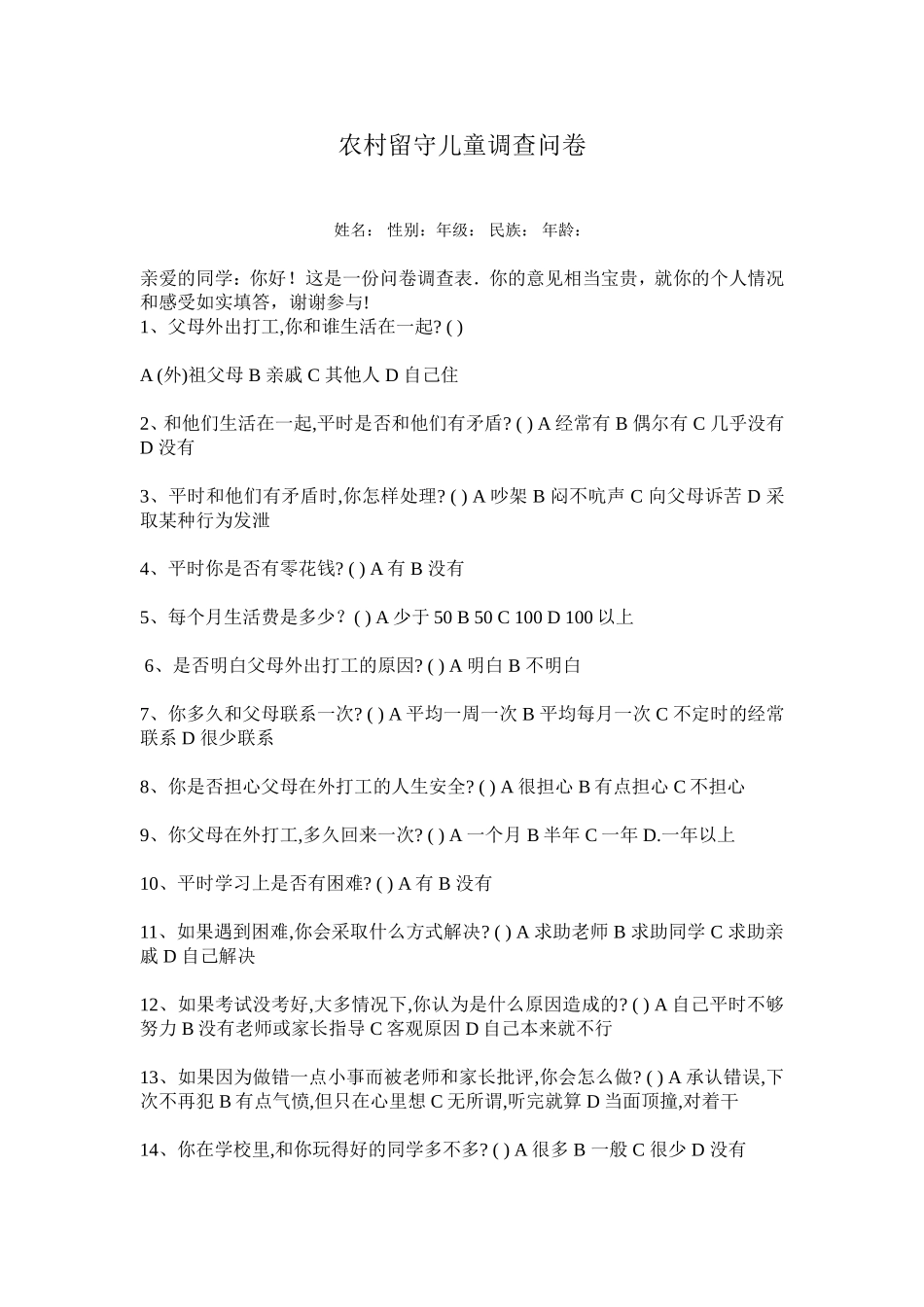 农村留守儿童问卷_第1页