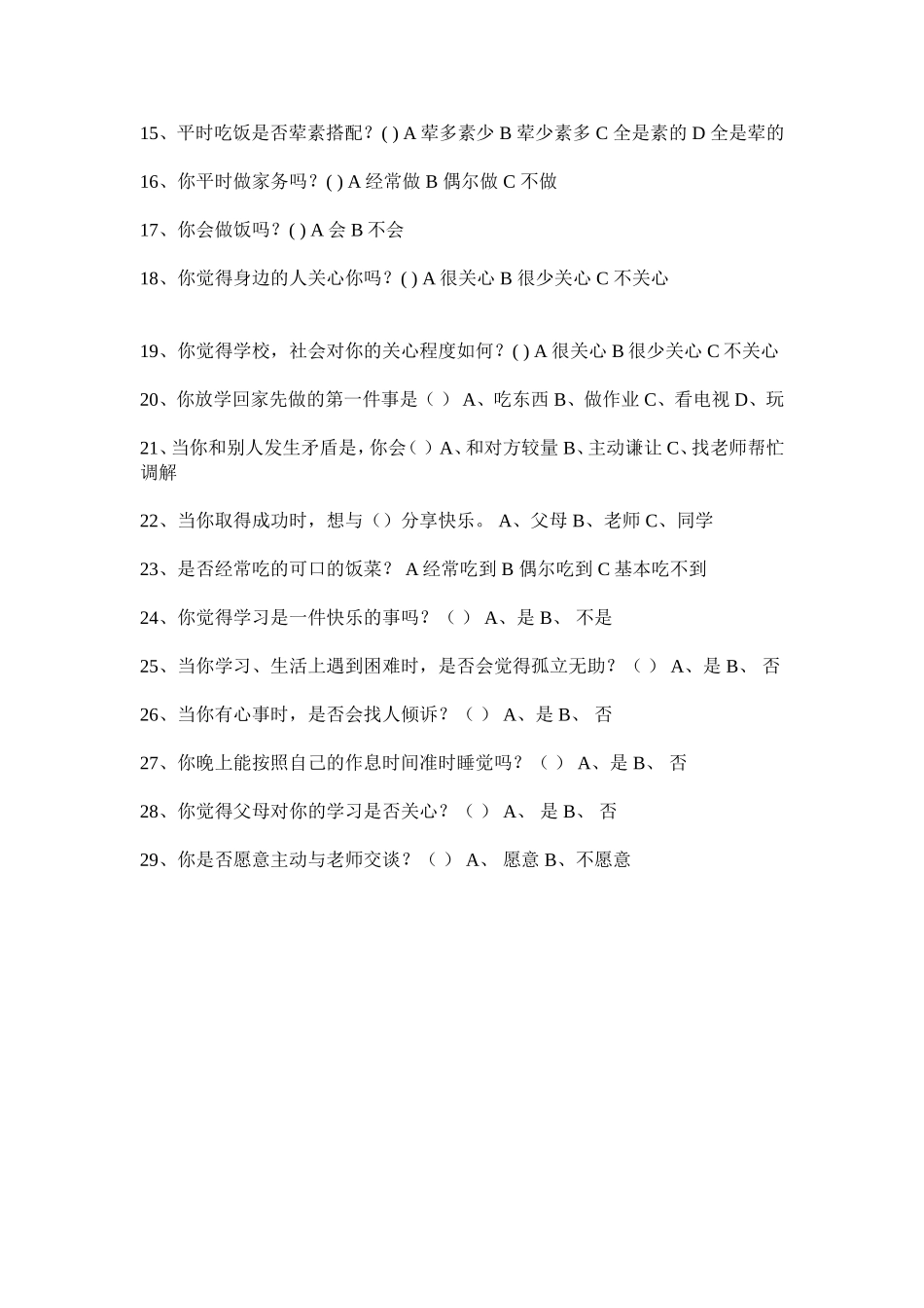 农村留守儿童问卷_第2页