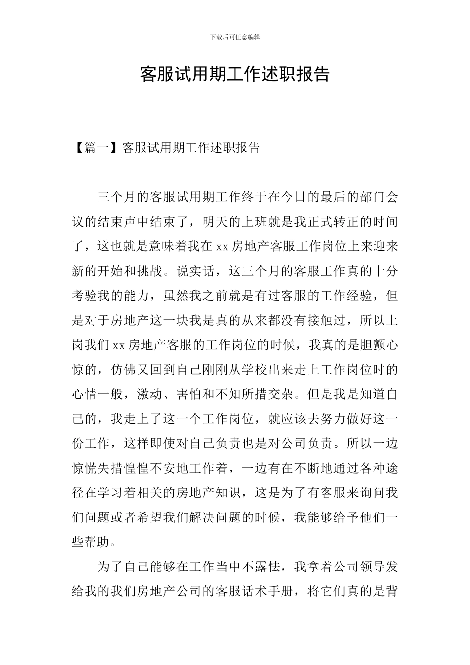 客服试用期工作述职报告_第1页