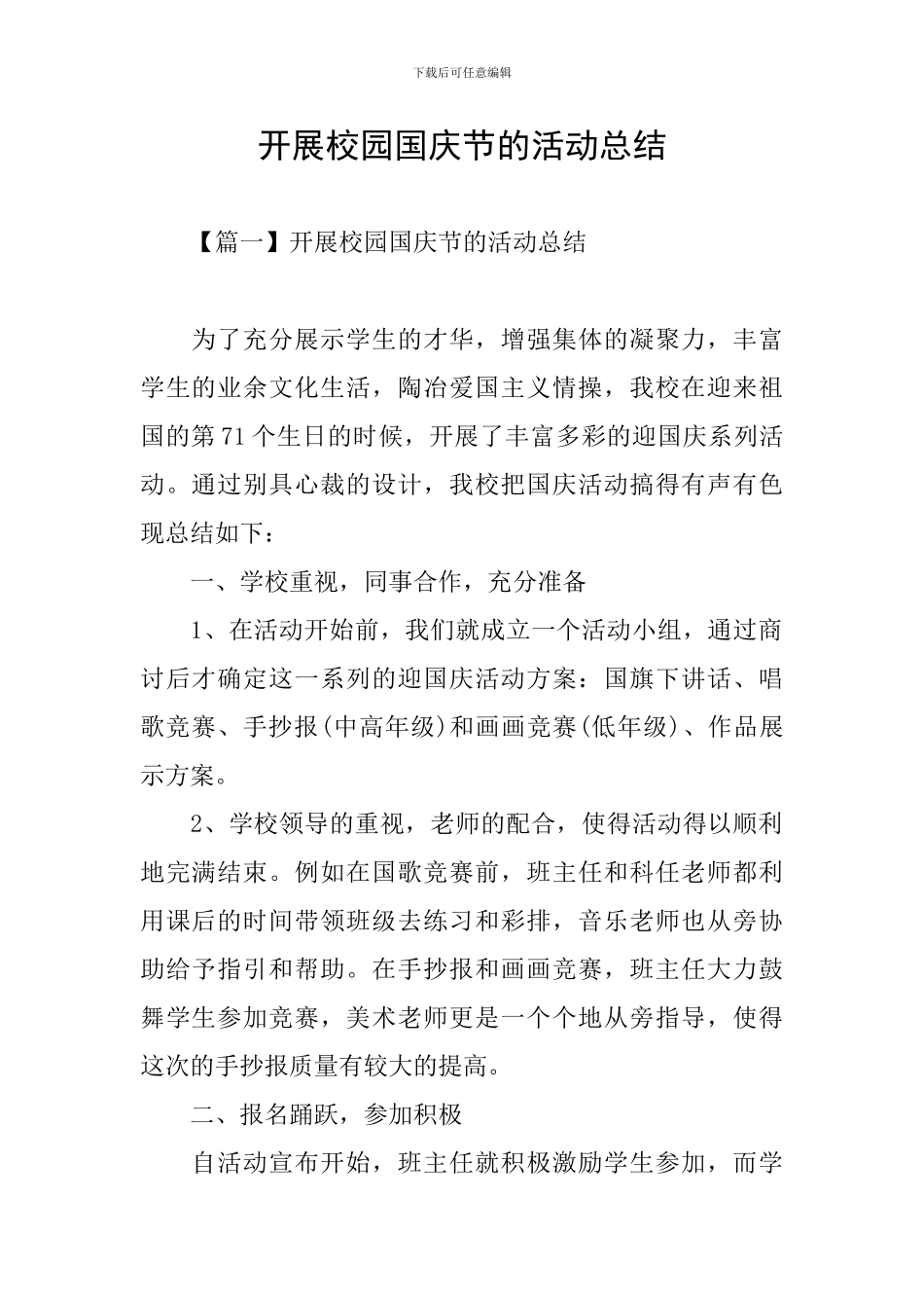 开展校园国庆节的活动总结_第1页