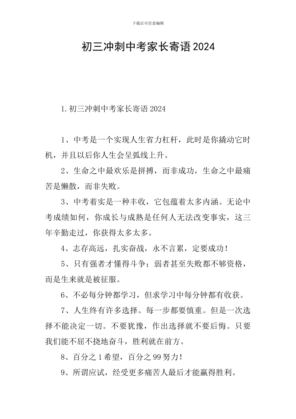 初三冲刺中考家长寄语2024_第1页
