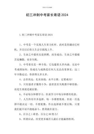 初三冲刺中考家长寄语2024