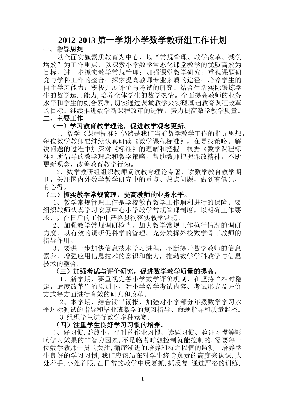 小学数学教研组工作计划_第1页