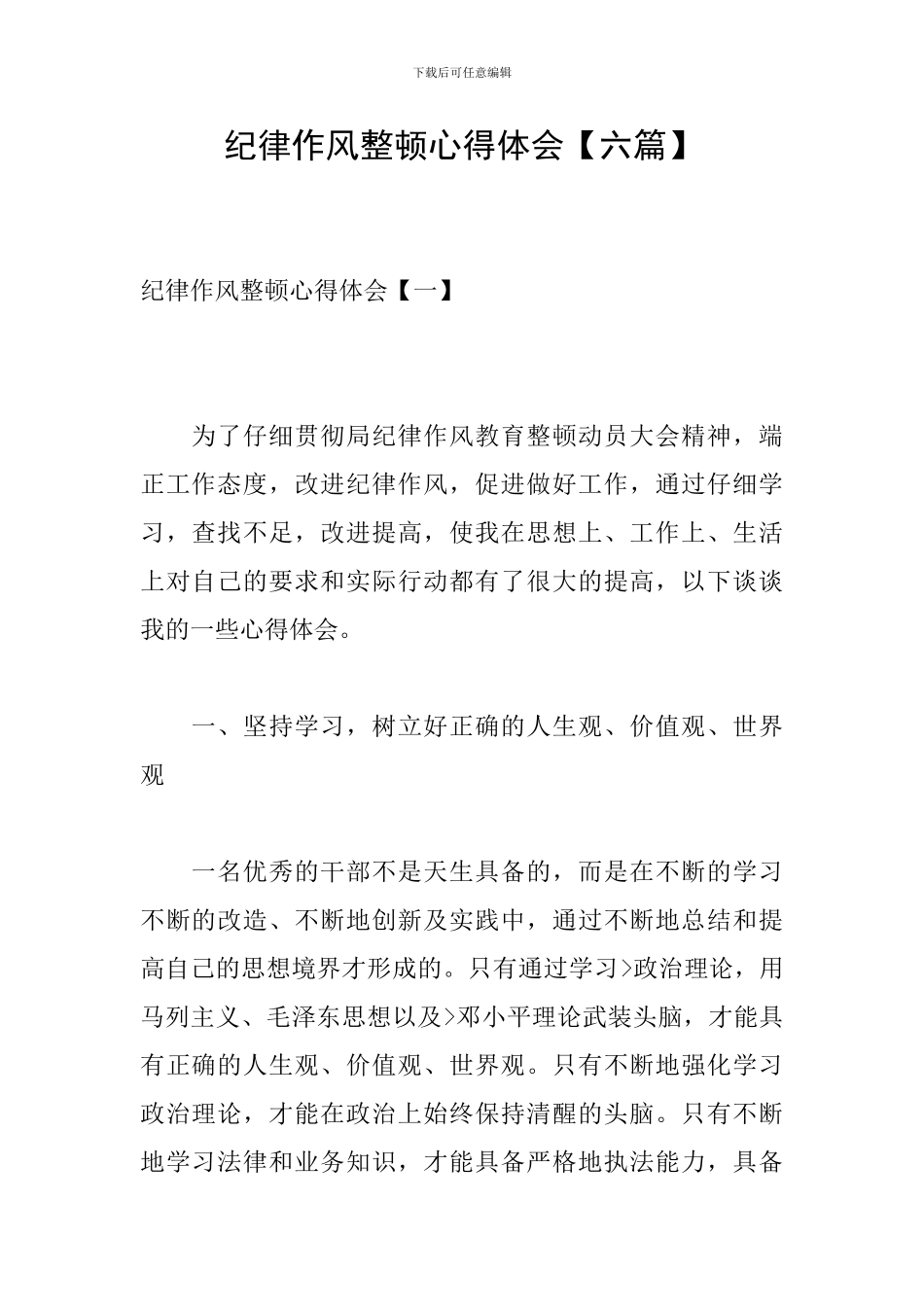 纪律作风整顿心得体会【六篇】_第1页