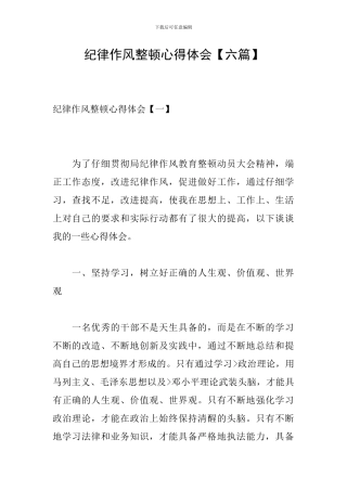 纪律作风整顿心得体会【六篇】