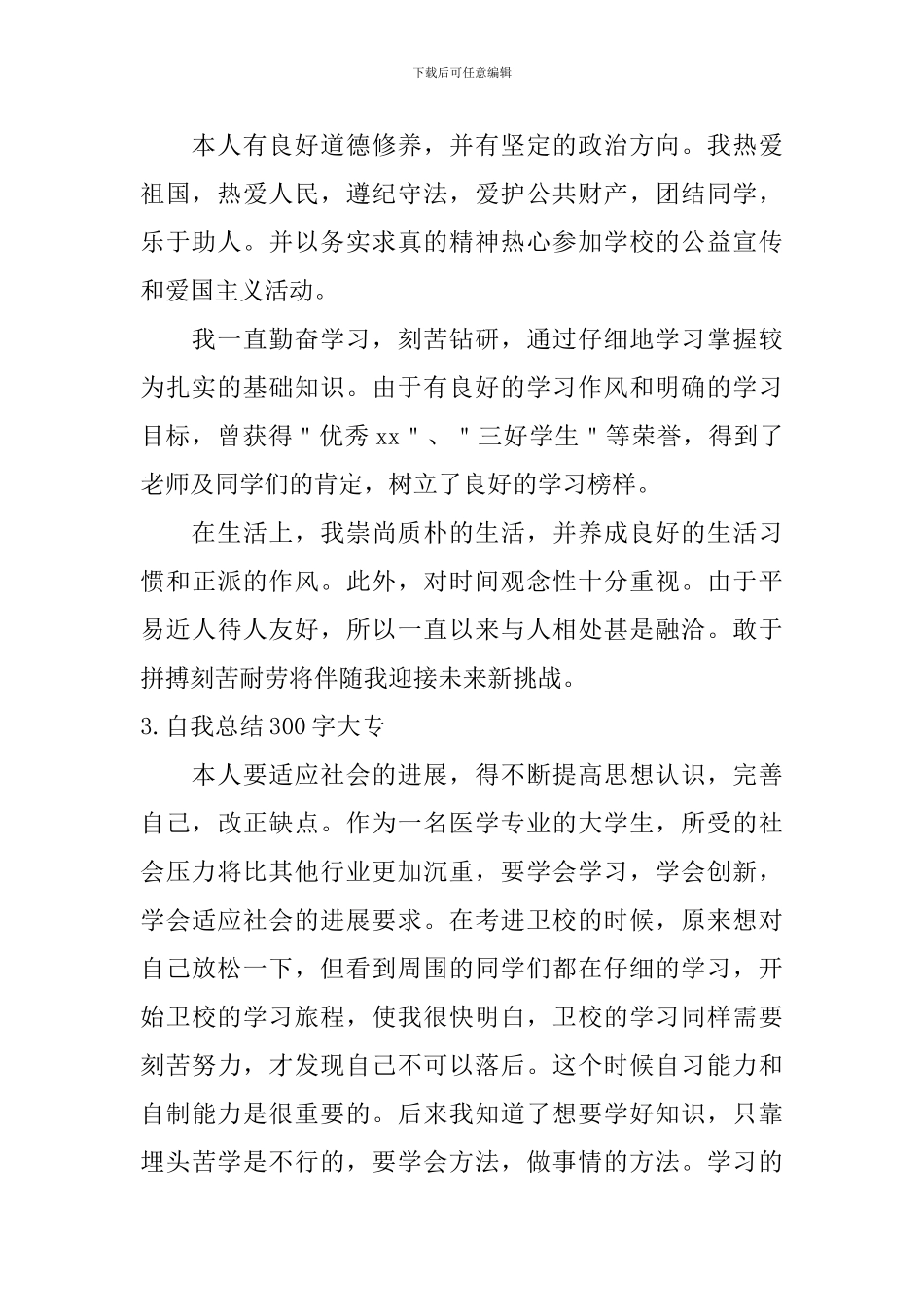 自我总结300字大专_第2页