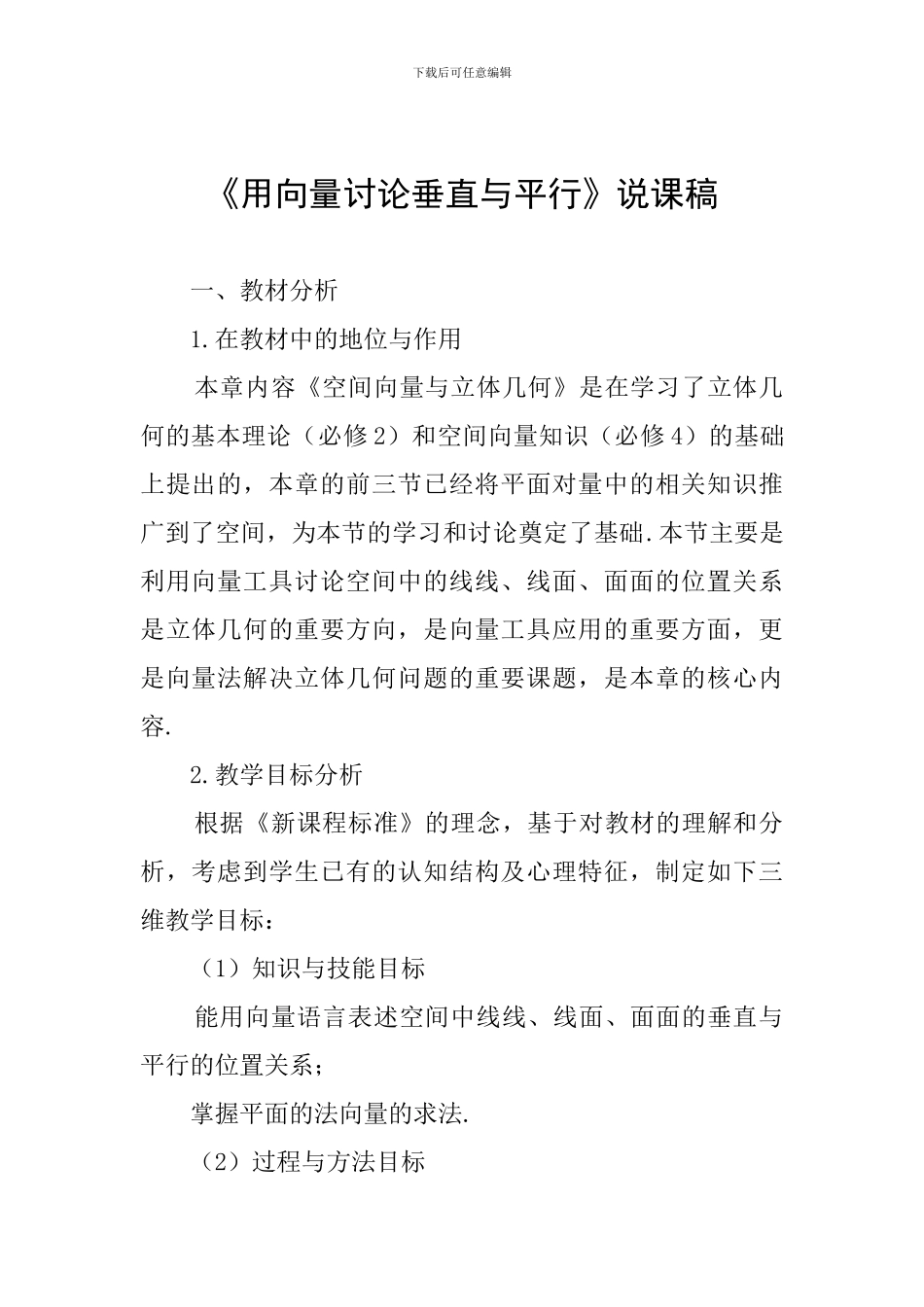 《用向量讨论垂直与平行》说课稿_第1页