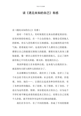读《遇见未知的自己》有感