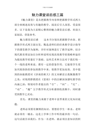 魅力课堂读后感三篇
