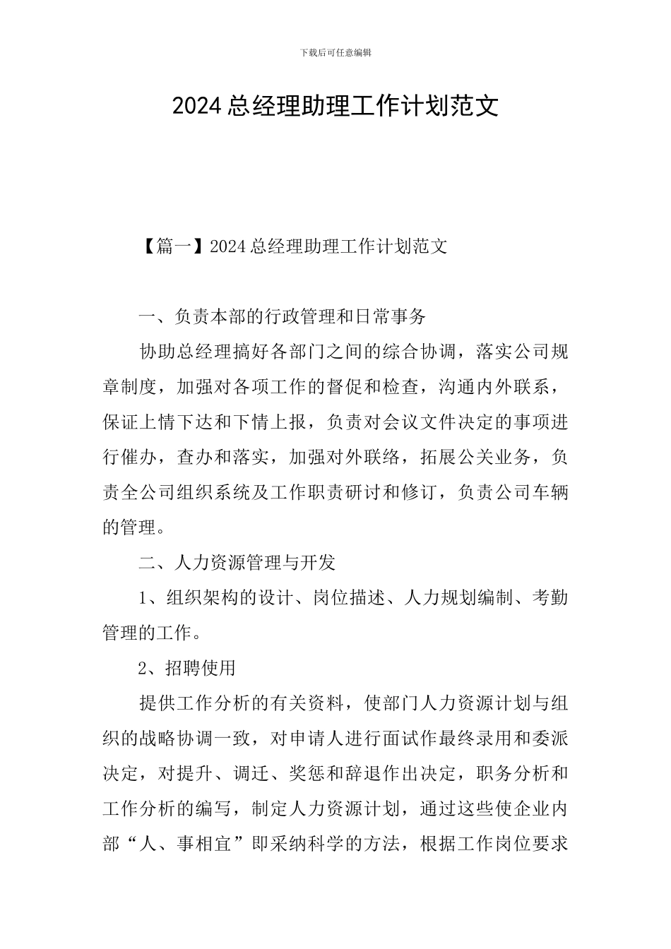 2024总经理助理工作计划范文_第1页