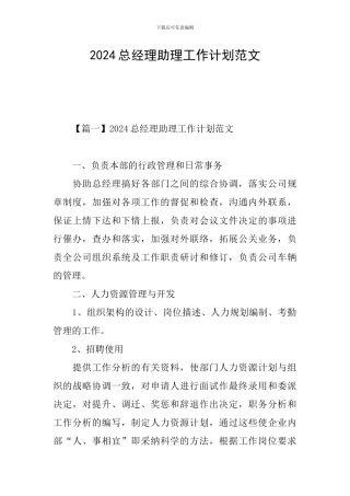 2024总经理助理工作计划范文
