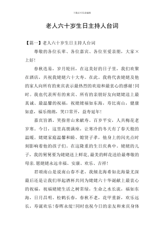 老人六十岁生日主持人台词
