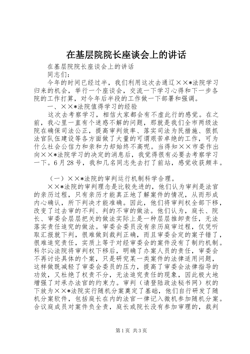 在基层院院长座谈会上的讲话发言_第1页