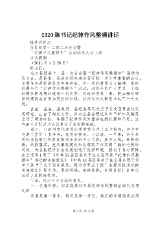 0320陈书记纪律作风整顿讲话发言