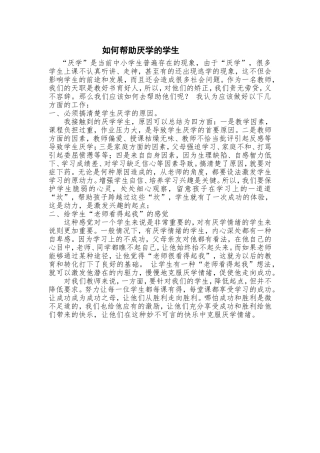 如何帮助厌学的学生