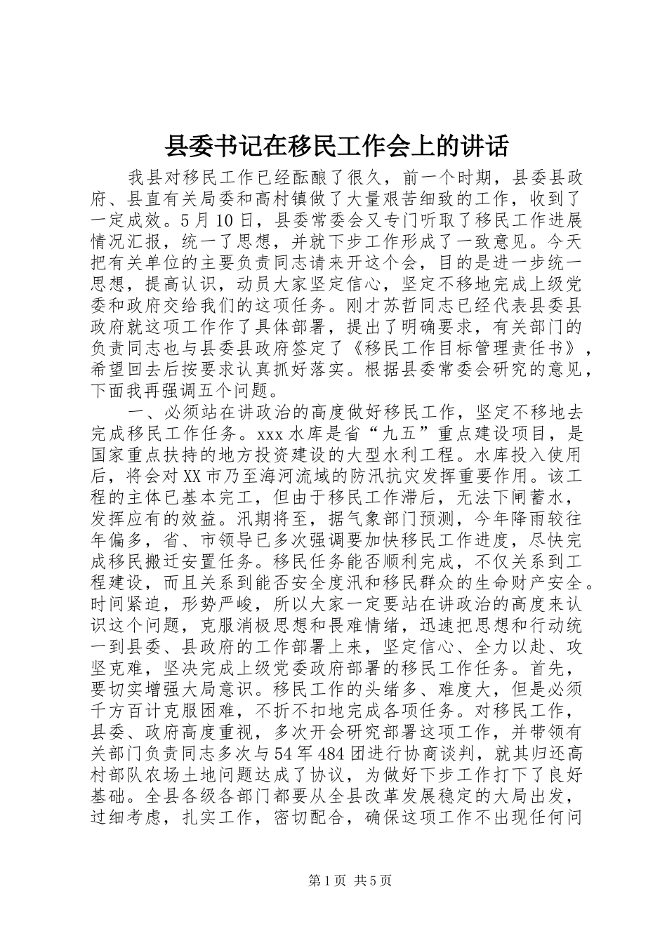 县委书记在移民工作会上的讲话发言_1_第1页