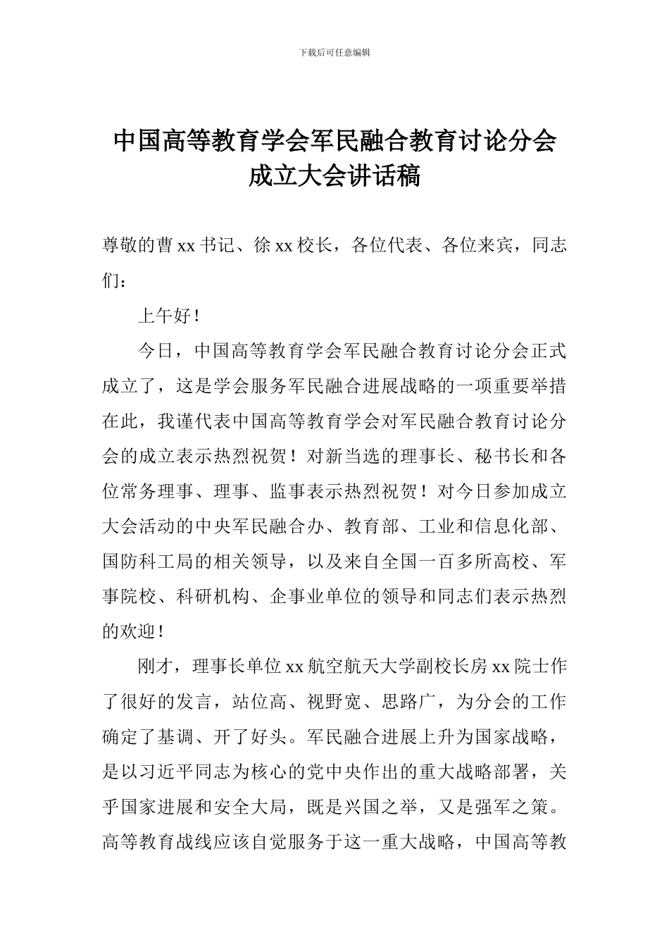 中国高等教育学会军民融合教育研究分会成立大会讲话稿_第1页