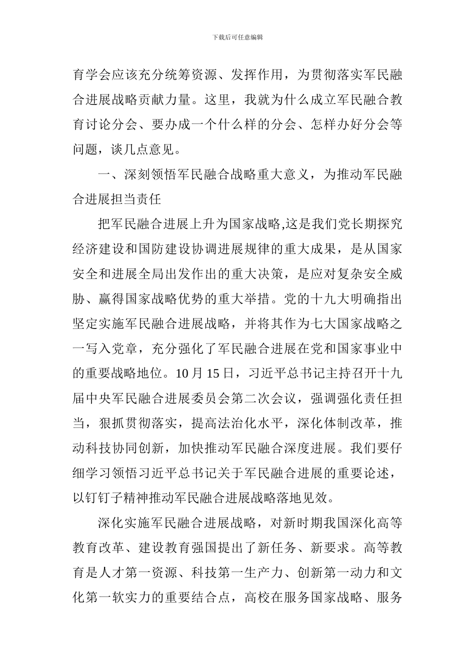 中国高等教育学会军民融合教育研究分会成立大会讲话稿_第2页