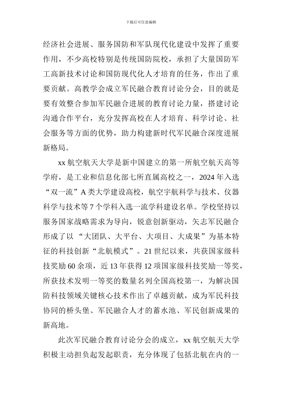 中国高等教育学会军民融合教育研究分会成立大会讲话稿_第3页