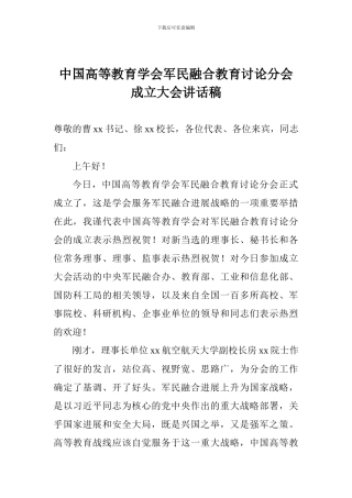 中国高等教育学会军民融合教育研究分会成立大会讲话稿