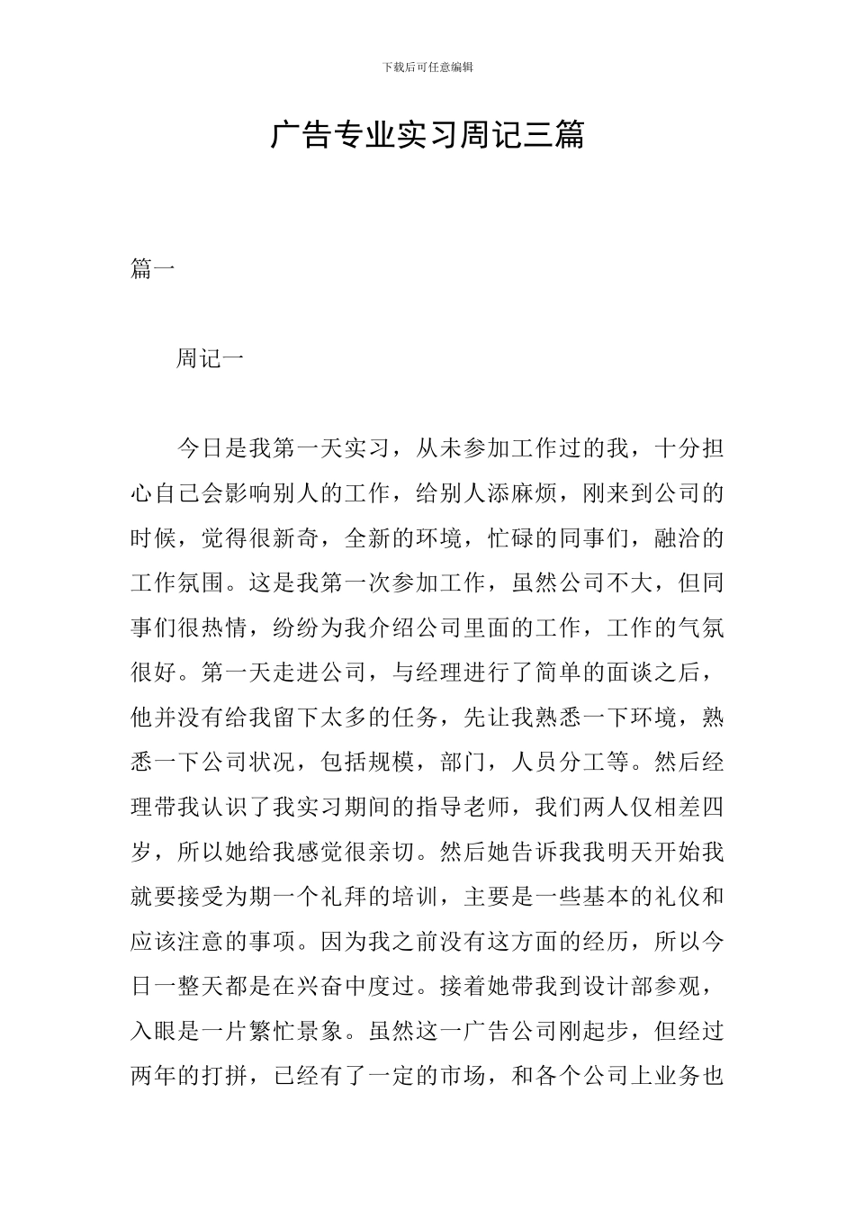 广告专业实习周记三篇_第1页