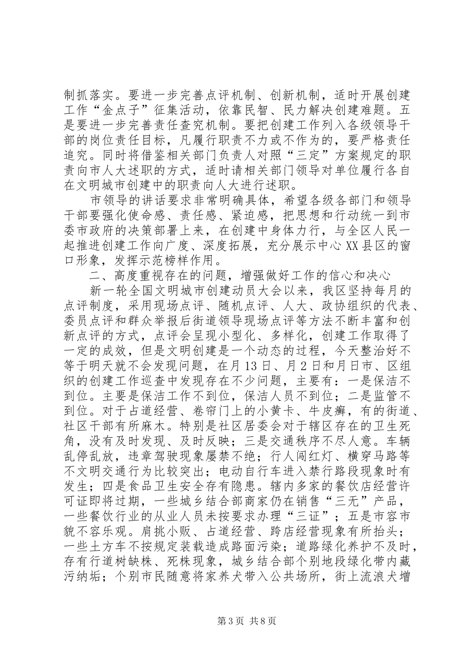 创文明城市点评会讲话发言词_第3页