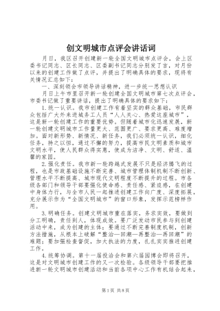 创文明城市点评会讲话发言词