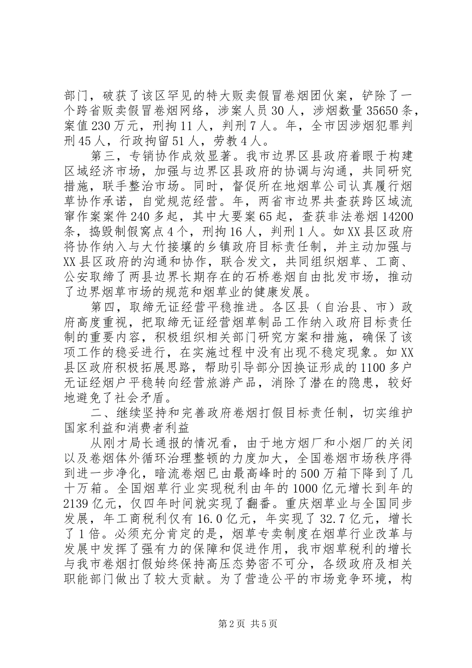 卷烟打假工作大会领导讲话发言范文_第2页