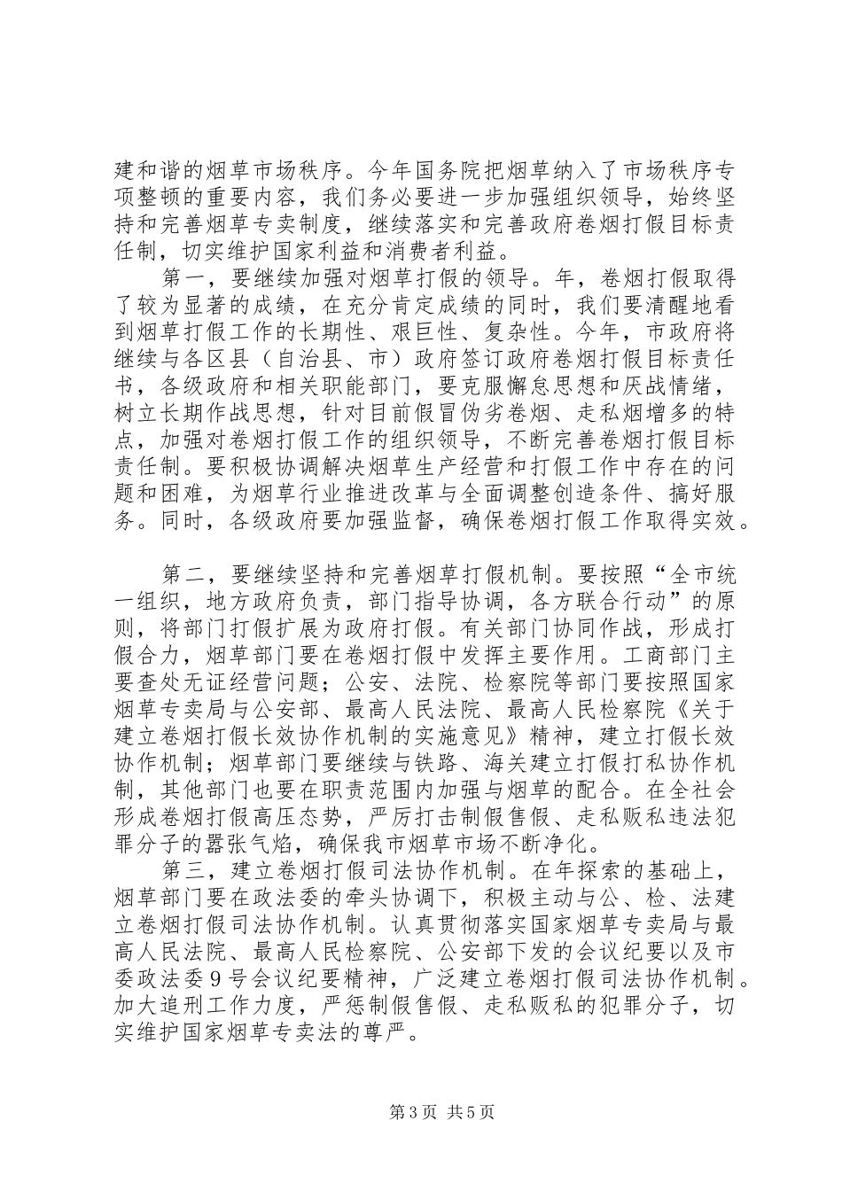 卷烟打假工作大会领导讲话发言范文_第3页