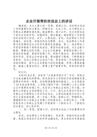 企业开展帮扶欢送会上的讲话发言