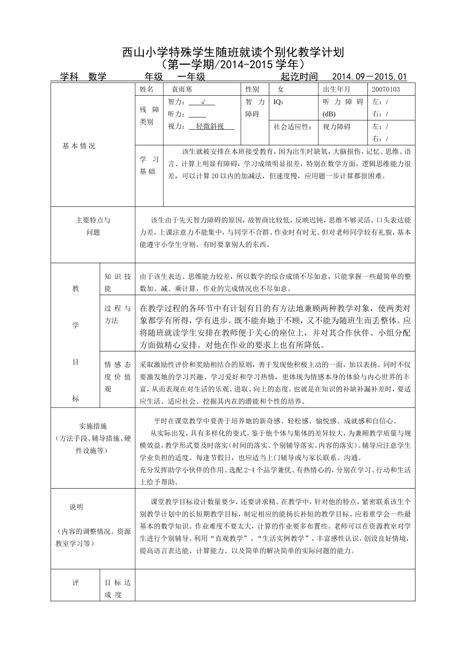 特殊学生随班就读个别化教学计划2_第1页
