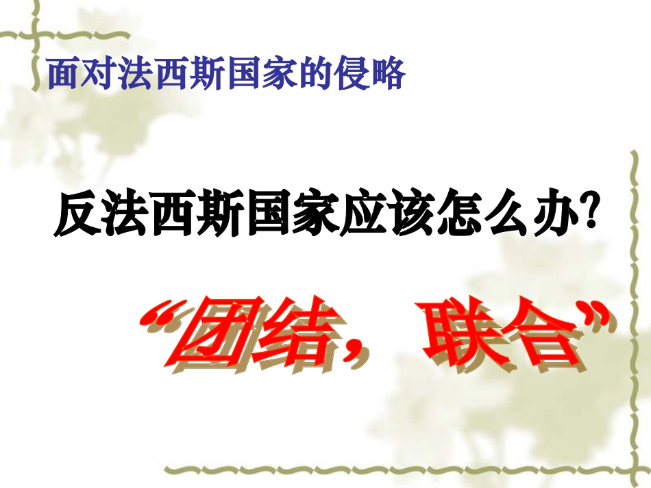 世界反法西斯战争的胜利_第3页