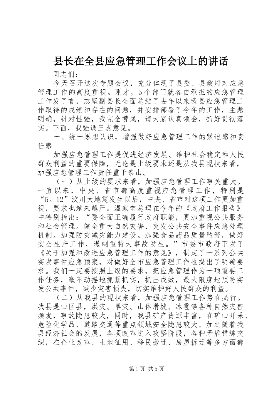 县长在全县应急管理工作会议上的讲话发言_第1页