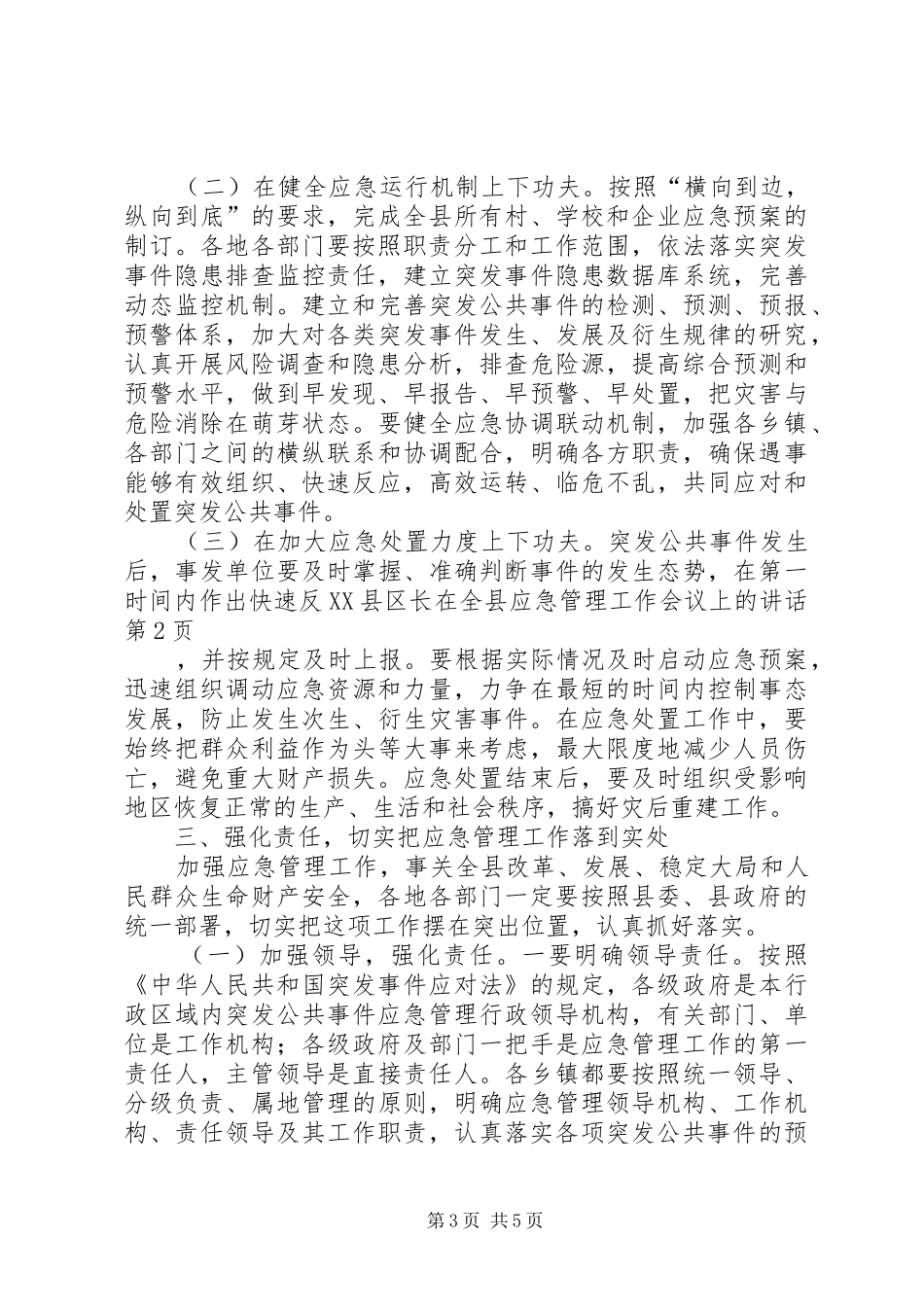 县长在全县应急管理工作会议上的讲话发言_第3页