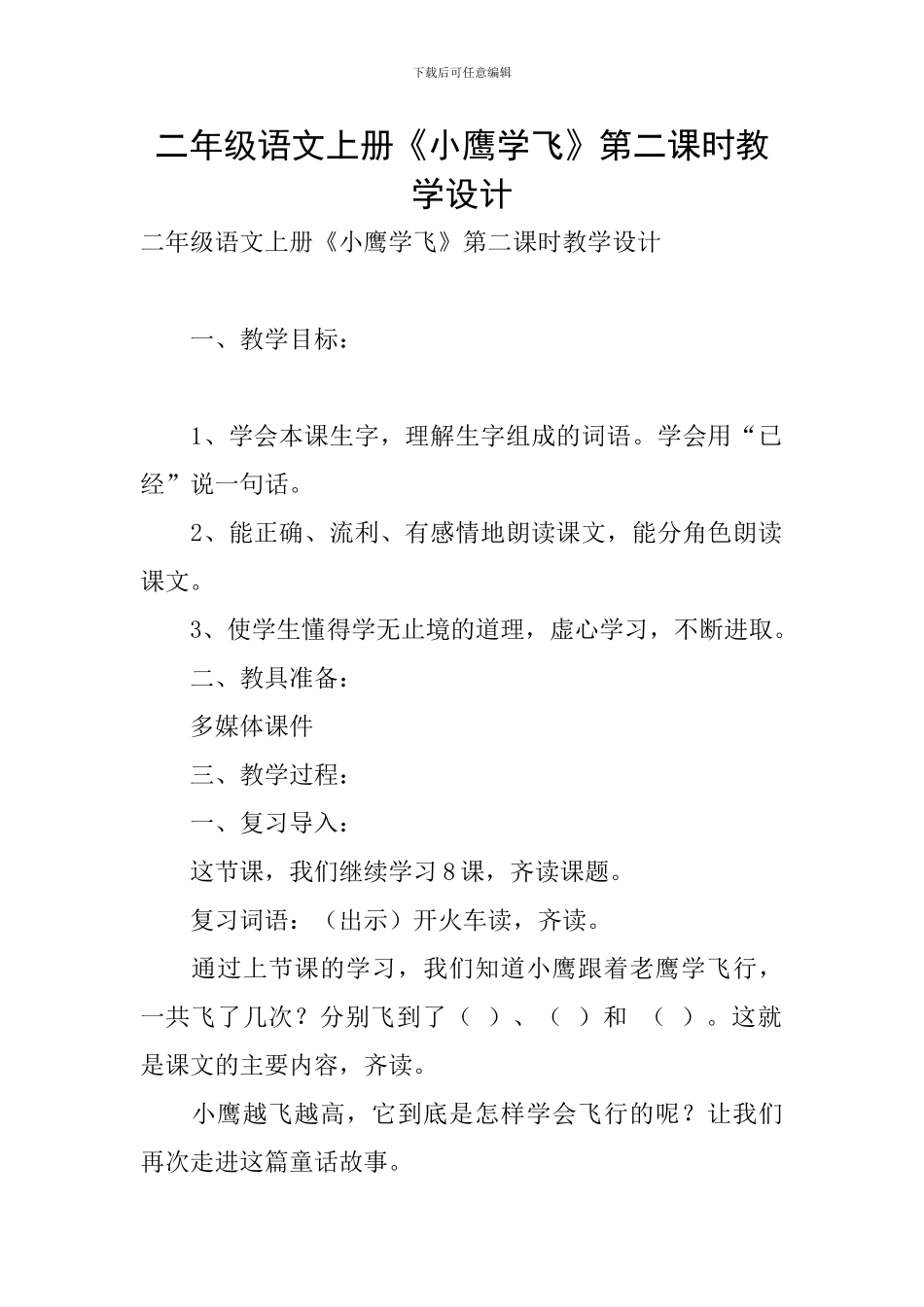 二年级语文上册《小鹰学飞》第二课时教学设计_第1页