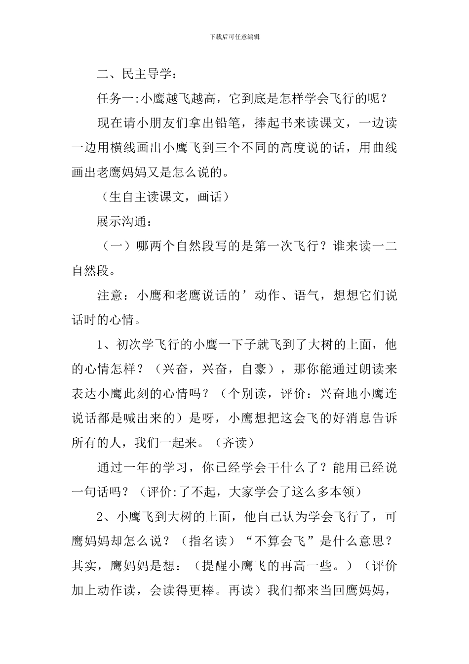 二年级语文上册《小鹰学飞》第二课时教学设计_第2页