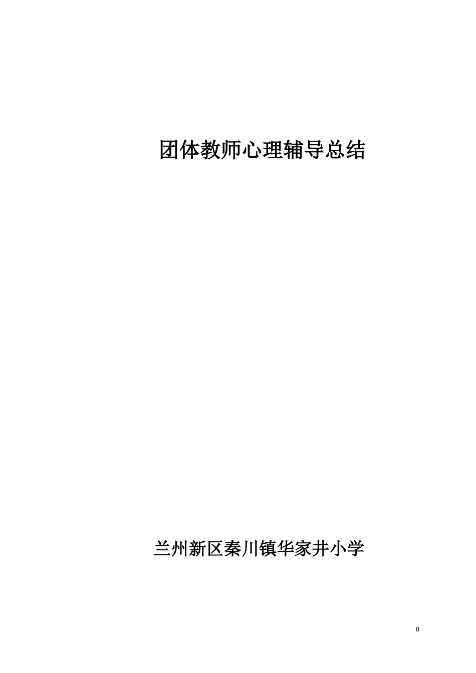 小学心理咨询记录表2013-2014第一学期ok_第1页
