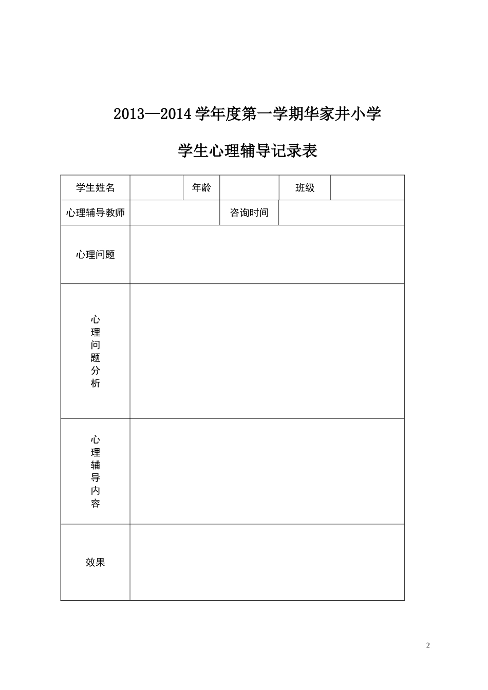 小学心理咨询记录表2013-2014第一学期ok_第3页