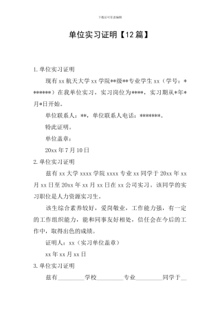 单位实习证明