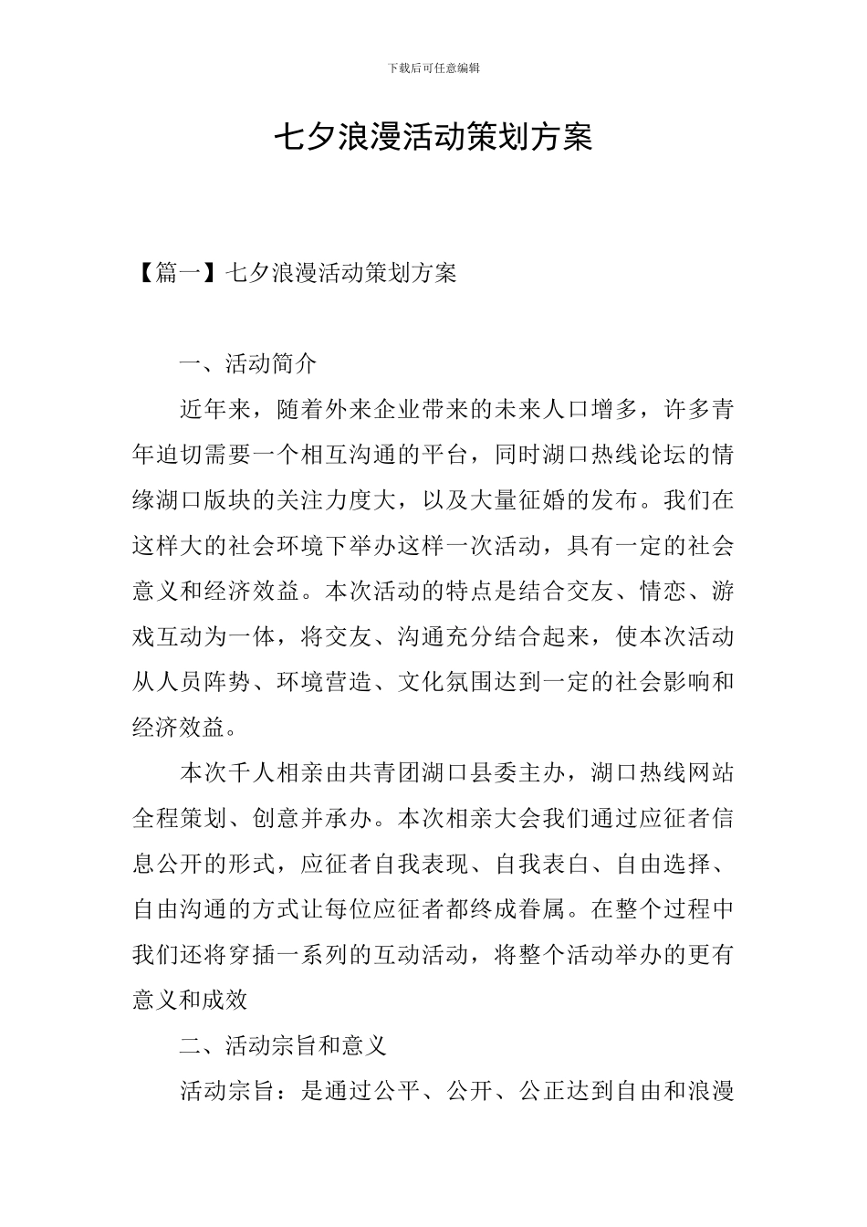 七夕浪漫活动策划方案_第1页