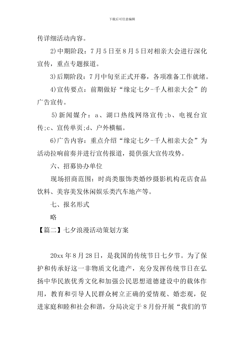 七夕浪漫活动策划方案_第3页