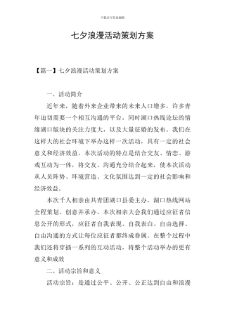 七夕浪漫活动策划方案