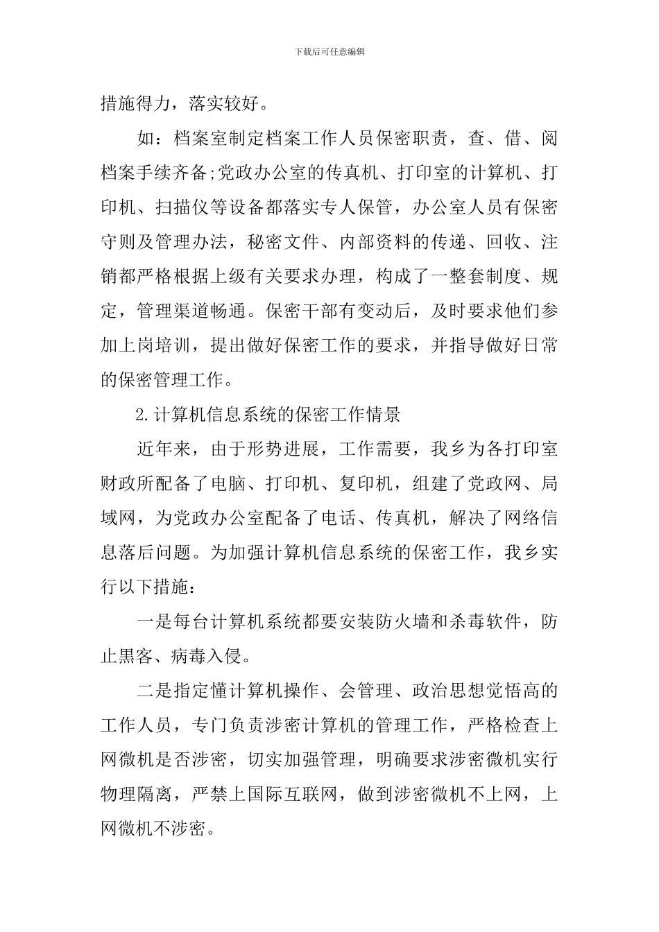 加强保密管理自查报告_第2页