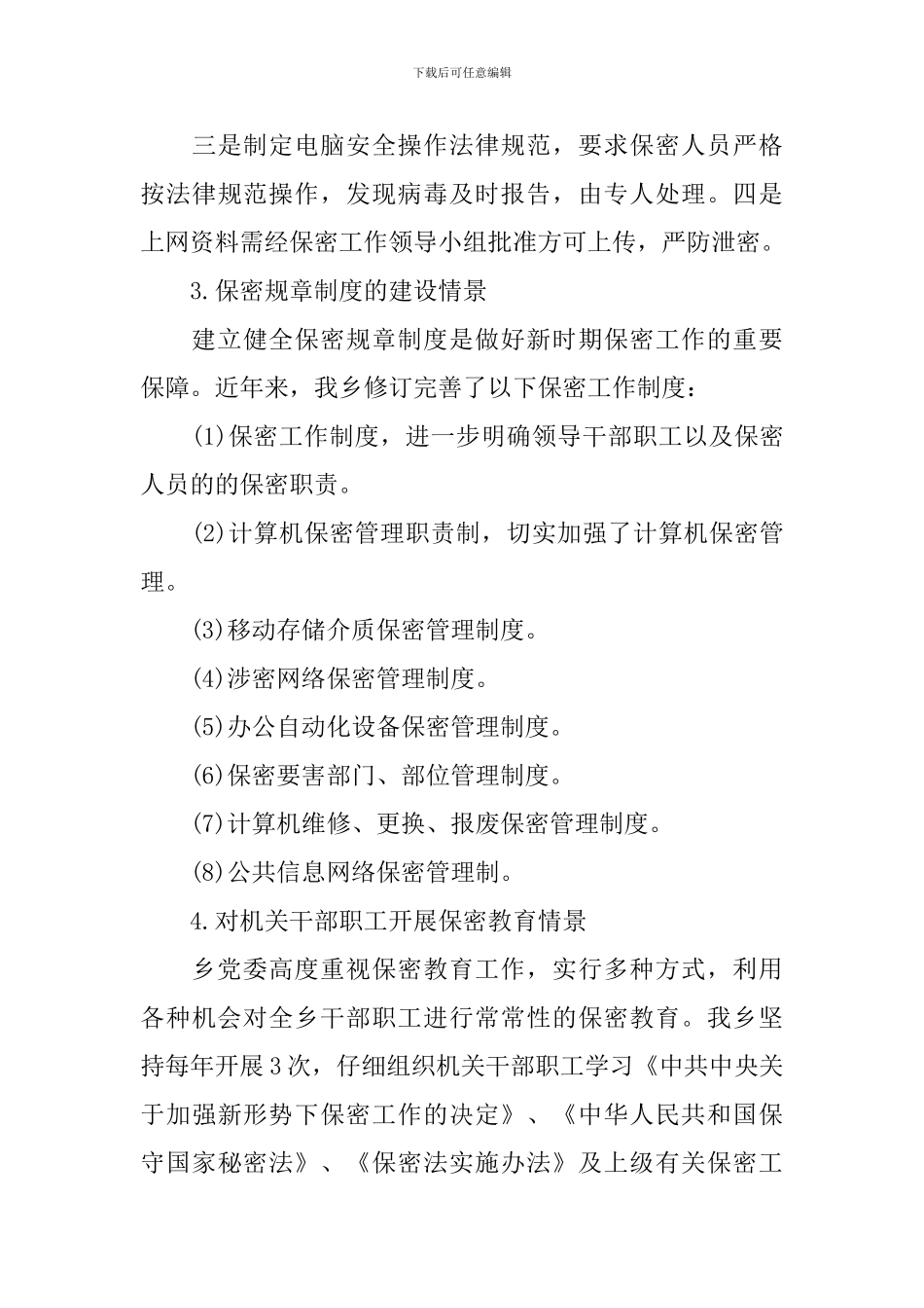 加强保密管理自查报告_第3页