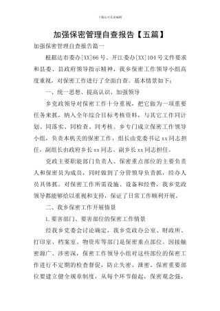 加强保密管理自查报告